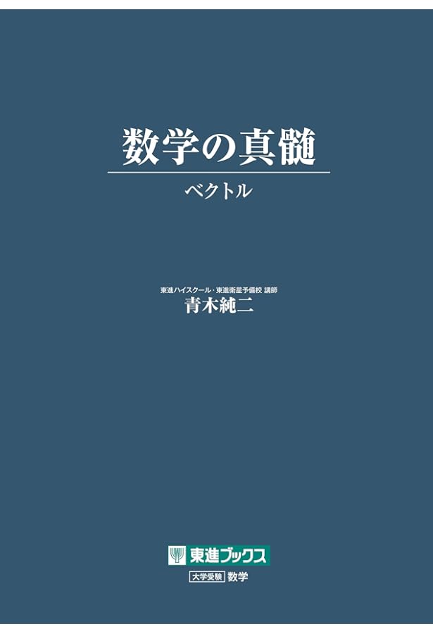 東進　青木純二先生　数学の真髄　東大実践演習編　計4冊 楽天市場】東進 数学の真髄 東大実践演習編 論証 文理共通